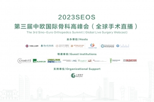 2023SEOS第三屆中歐國際骨科高峰會（全球手術直播）